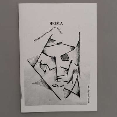 Г.Булин «Фома»