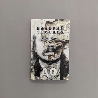 В.Земских «До»