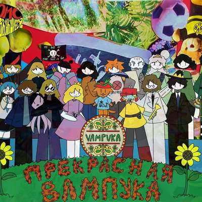 Комикс «Прекрасная Вампука»