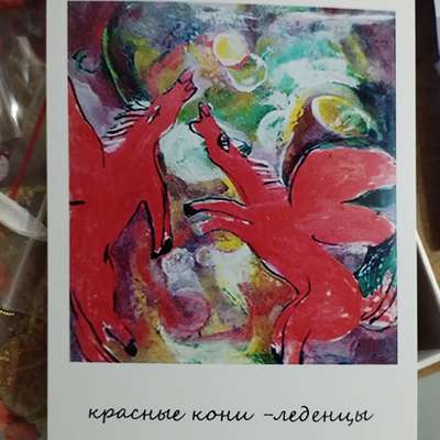 Открытка "Красные кони - леденцы счастья"
