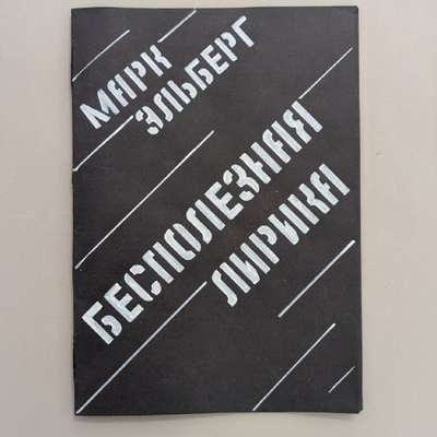 М.Эльберг «Бесполезная лирика»