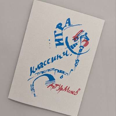 Арт.Молев «Игра в классики»