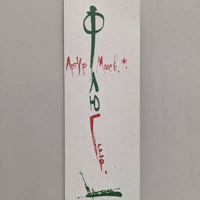 Арт.Молев «Флюгер»