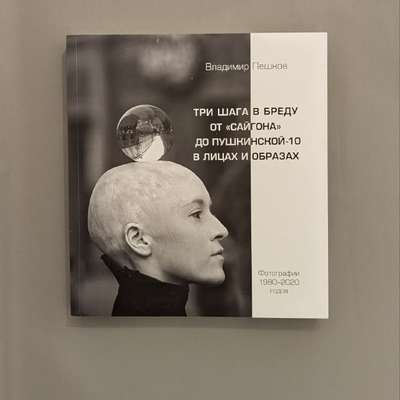 В.Пешков «Три шага в бреду»