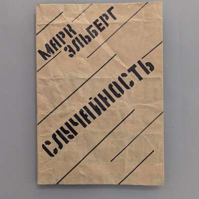 М.Эльберг «Случайность»